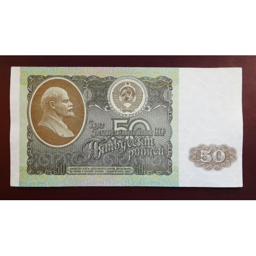 50 рублей СССР 1992г.