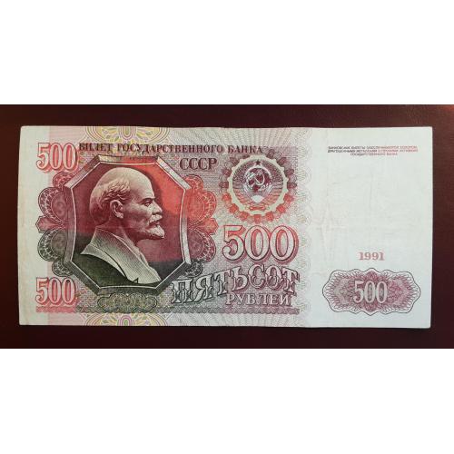 500 рублей СССР 1991г.