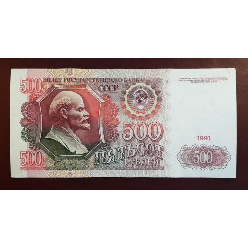 500 рублей СССР 1991г.