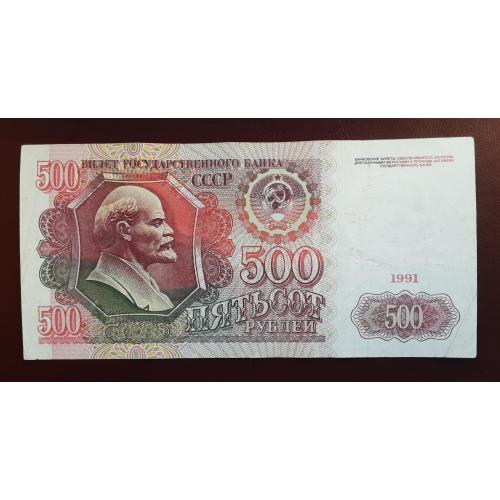 500 рублей СССР 1991г.