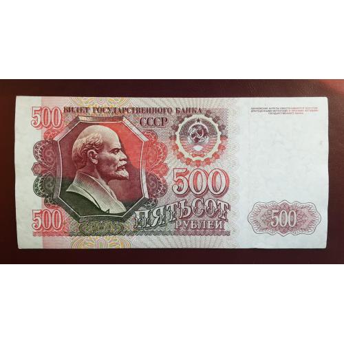 500 рублей СССР 1992г.