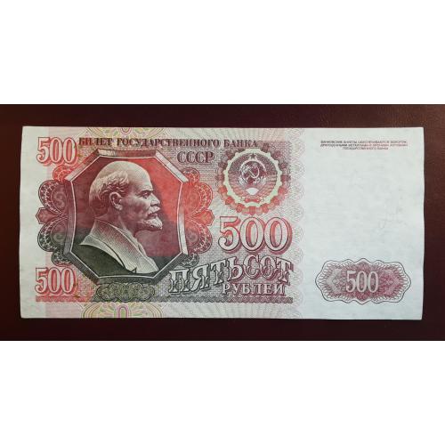 500 рублей СССР 1992г.