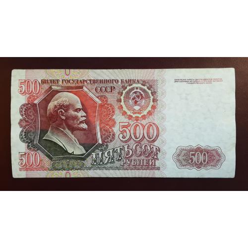 500 рублей СССР 1992г.