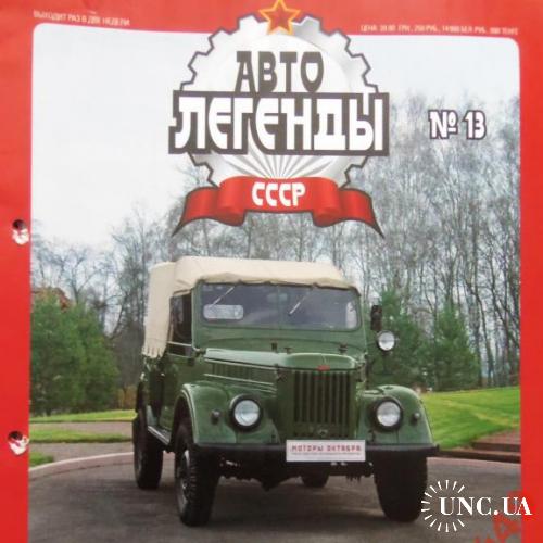 автолегенды -журналы №13 ГАЗ-69-69А
