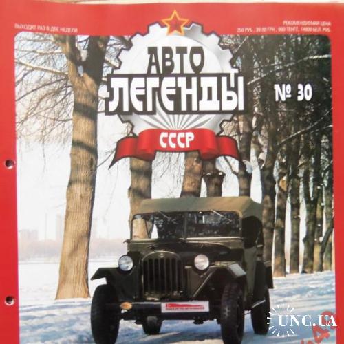 автолегенды -журналы №30 ГАЗ-67-Б
