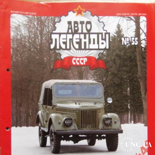 автолегенды -журналы №55 ГАЗ-69А
