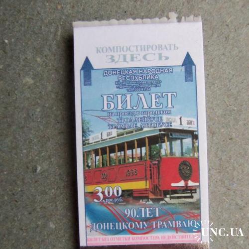 Билеты-Талоны проезд трамвай троллейбус Донецк
