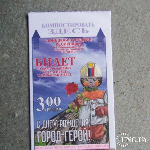 Билеты-Талоны проезд трамвай троллейбус Донецк
