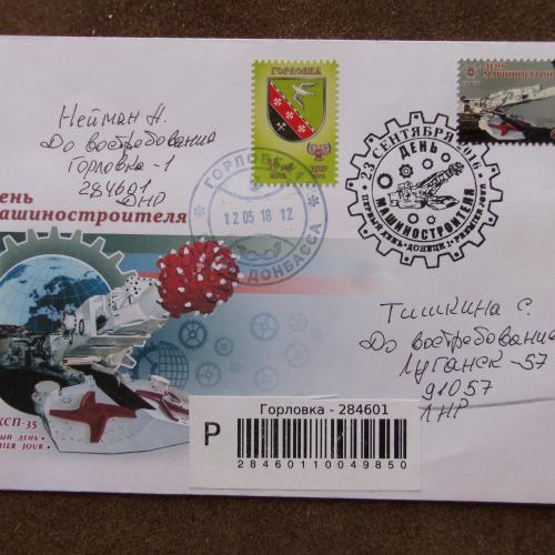 конверт прошедший почту Луганск-Горловка-спецгашение- 2марки- день машиностроителя герб Горловка
