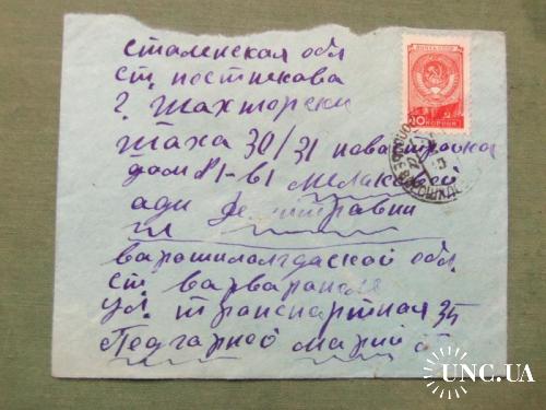 конверты прошедшие почту -1955г(на штемпеле)- Сталинская область
