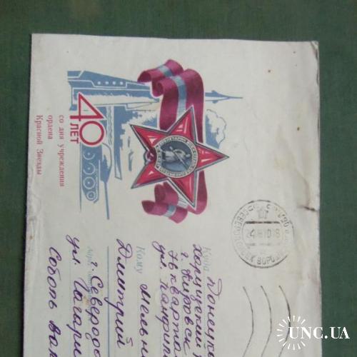конверты прошедшие почту -1970год (на штемпеле)- 40лет учреждения ордена Красной Звезды
