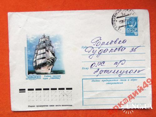конверты прошедшие почту-корабли 1978г
