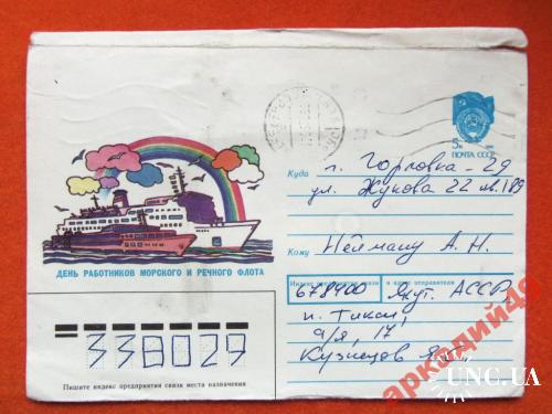 конверты прошедшие почту-корабли 1990г

