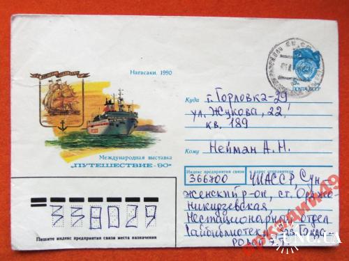 конверты прошедшие почту-корабли 1990г

