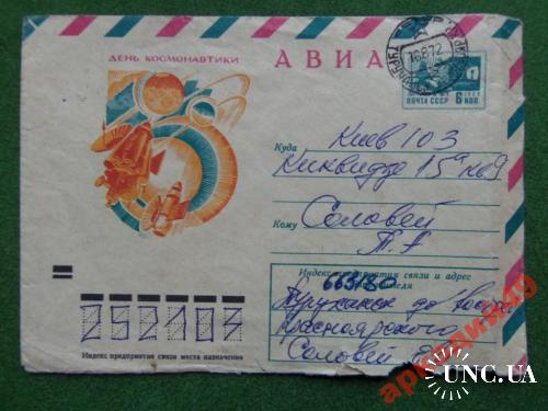 конверты прошедшие почту-космос 1972г
