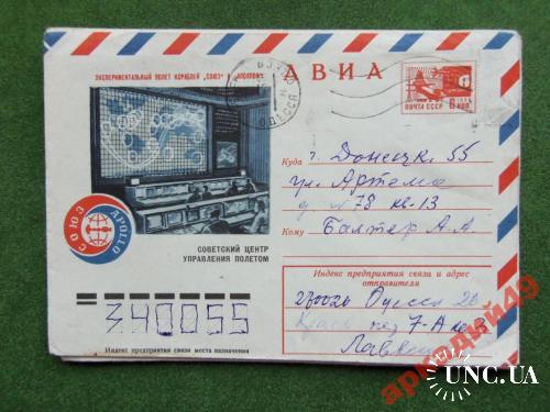 конверты прошедшие почту-космос 1975г
