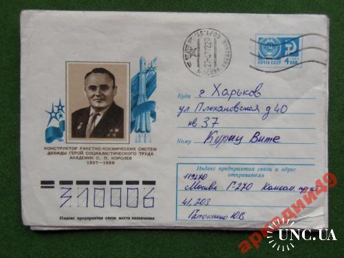 конверты прошедшие почту-космос 1976г
