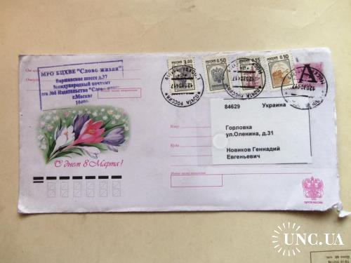 конверты прошедшие почту-Россия с 1гр 2004 год

