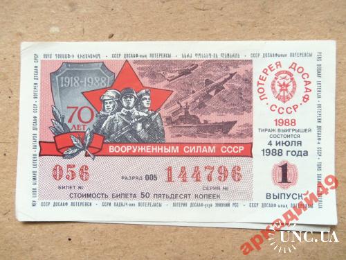 лотерейные билеты-ДОСААФ 1988г выпуск1(3)
