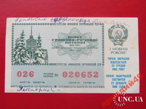 лотерейные билеты-МФ УССР 1988г выпуск новогодний
