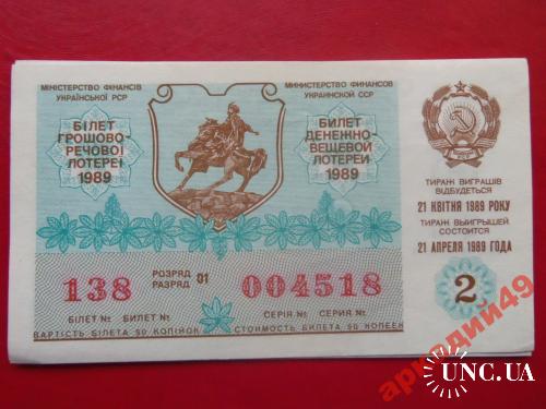 лотерейные билеты-МФ УССР 1989г выпуск 2(8)
