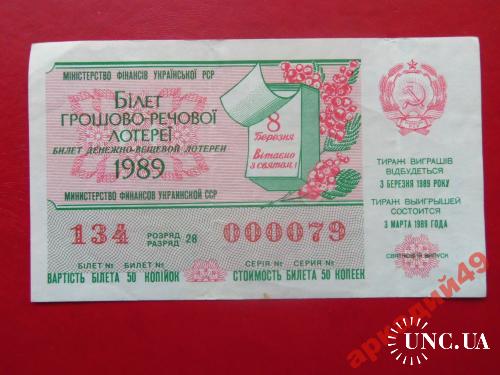 лотерейные билеты-МФ УССР 1989г выпуск 8марта
