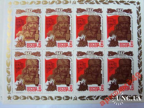 марки-лист 40 лет Победы советского народа в ВОВ
