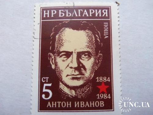 марки- с 1 гр Болгария--(А2) -- не гашеная-Антон Иванов 1884-1984гг
