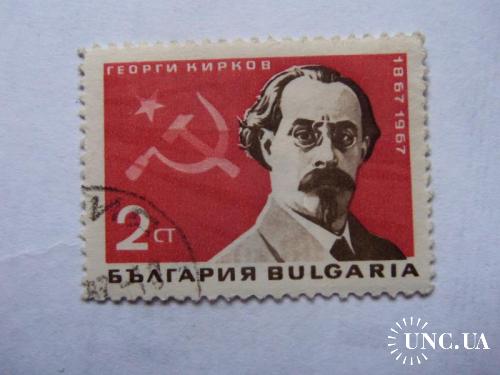 марки с 1гр-Болгария (А2) - гашеная 1967год Георги кирков 1867-1967
