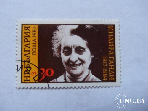 марки с 1гр-Болгария (А2) -гашеная 1985год Индира Ганди 1917-1984
