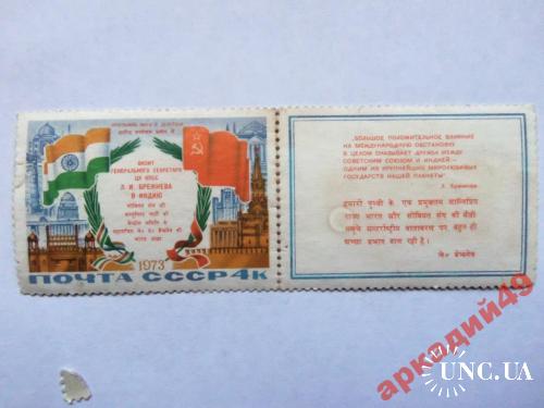 марки-СССР 1973-(к10)-визит Брежнева в Индию

