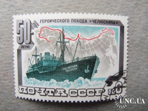 марки-СССР-корабли-героический поход ЧЕЛЮСКИНА-(А2) -1 марка- гашеные-1984год
