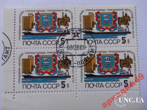 марки-СССР квартблоки от 1 гр 1989г--к2-Николаев
