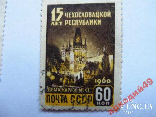 марки-СССР от 1гр 1960-(к8) 15 лет чехословакии
