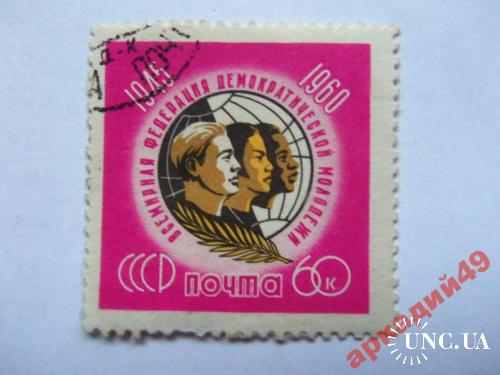 марки-СССР от 1гр 1960-(к8) федерация молодежи
