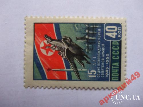 марки-СССР от 1гр 1960-(к8) освобождение Кореи
