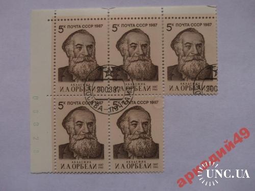 марки-СССР от 1гр 1987--(к3) Орбели
