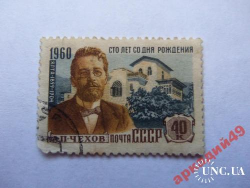 марки-СССР от 1гр -(к10) Чехов 1960г
