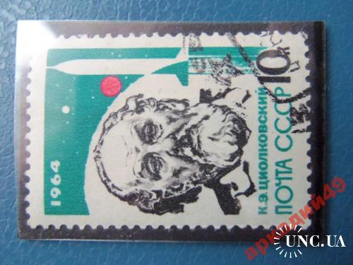 марки- СССР от 1гр --(к7)-Циолковский 1964г
