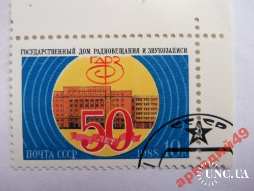 марки-СССР с 1 гр 1988г-50 лет дому радиовещания
