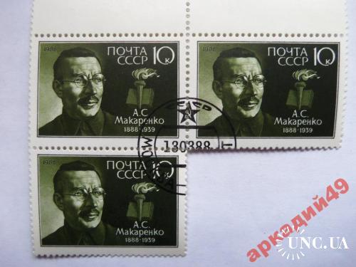 марки-СССР с 1 гр 1988г-Макаренко

