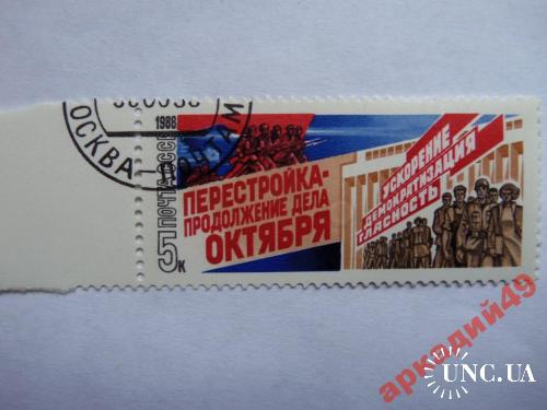 марки-СССР с 1 гр 1988г-перестройка
