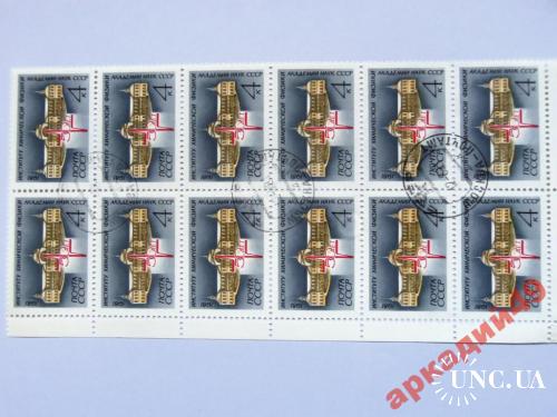 марки-СССР с 1гр 1981г (к4) 50 инстинтуту физики
