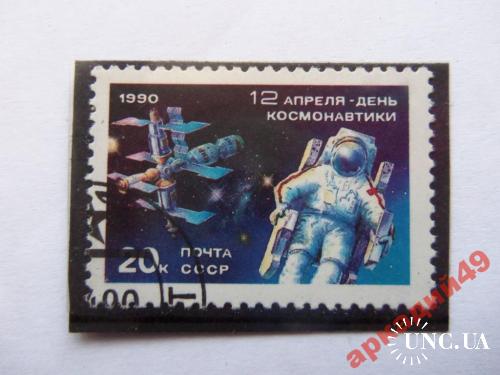 марки-СССР - с 1гривны- Космос 1990
