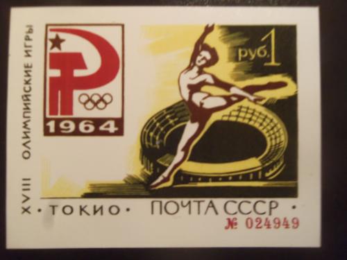 Марки СССР-Спорт Олимпийские Игры Токио 1964г-Гимнастка (фотокопия)