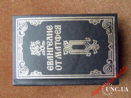 миниатюрные книги-Евангелие от матфея 62х94мм

