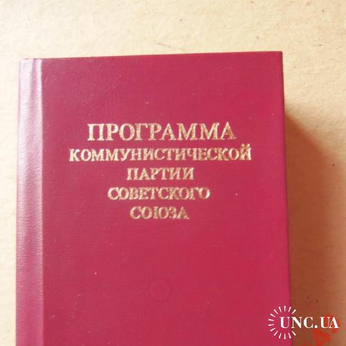 миниатюрные книги-Программа КПСС 1986г 60х88мм
