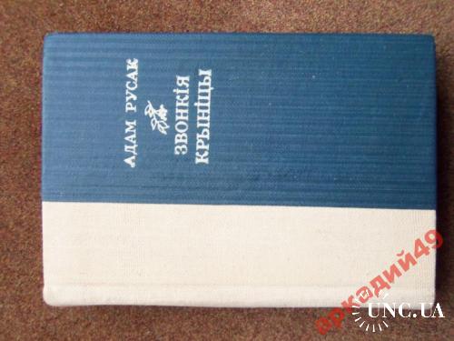 миниатюрные книги-Русак-звонкия крыницы68х100 192с
