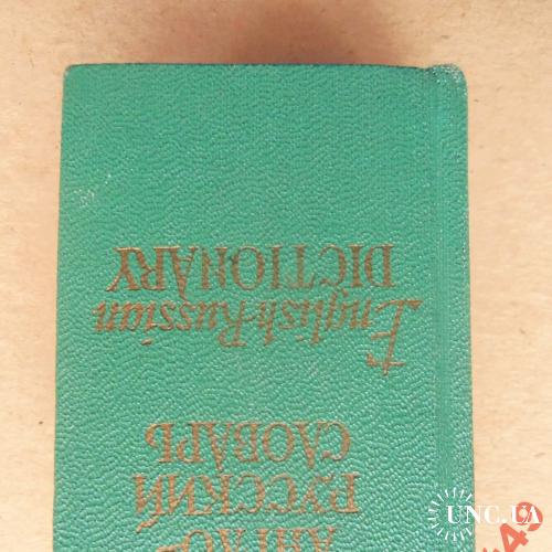 миниатюрные книги-словарь англо-русский 80х50 мм
