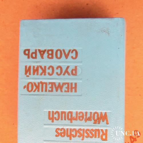 миниатюрные книги-словарь немецко-русский 79х50 мм
